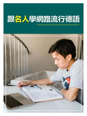 cover image of 跟名人學網路流行德語